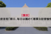 【復活】安倍前首相「朝日、毎日は極めて悪質な妨害愉快犯」