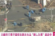 【神奈川】男子高校生、路上で頭を刺される　犯人逃走中　川崎市