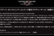 【悲報】「SAO アリシゼーション リコリス」、7/9に発売延期