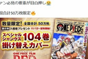 【悲報】ワンピースFILM REDさんの特典商法ｗｗｗｗｗｗｗｗｗｗ