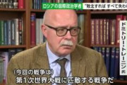 ロシア国際政治学者 「プーチン政権は国家存亡の賭けに出る」「第1次世界大戦に匹敵する戦争だ」