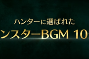 カプコンさん「ハンターに選ばれたモンハンBGM10選」を公開！！