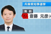 【速報】大激戦の兵庫県知事選挙、「俺は知事だぞ！」の斎藤元彦氏が再当選確実へ！