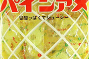 なぜかツイッターで「パインアメ終売」のデマが大量ＲＴ。公式が注意「今日も販売を続けております。」