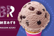 【衝撃】見た目も売れ行きも微妙な『サーティワンの大納言あずきアイス』が無くならない理由、◯◯◯だった！！　→　企業の姿勢が素晴らしいとネット絶賛