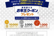 楽天市場､｢来年使えるお年玉クーポンプレゼント｣を開始　1000円以上購入で最低でも1000円OFFクーポンが当たる