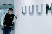 人気YouTube事務所『UUUM』が身売りを表明！shorts動画の台頭で減収補えず…
