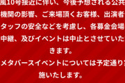 【悲報】SKE48が出演の24時間テレビイベント中止ｗｗｗｗｗｗｗｗｗｗｗｗｗｗｗ