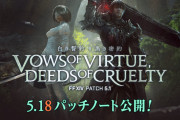 【FF14】「5.18パッチノート」が公開！エデン覚醒編零式の週制限撤廃やフィーストシーズン14が開幕！