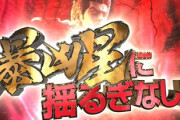 【怒】ワイジ、パチンコで2日連続1000ハマり