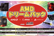 【朗報】AMD、8万円で自作PCに必要なパーツが揃った「AMDドリームパック」をクリスマスに発売決定
