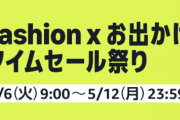 Amazon、タイムセール祭り開催中！エントリーでポイントアップ！今回は5月12日23時59分まで！