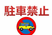 【画像】無断駐車1億円ｗｗｗｗｗｗｗｗ
