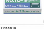 【悲報】転売ヤー、マスクを「ホッチキスの替芯」として1万円で販売へ