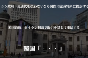 【速報】イラン政府が韓国に最後通牒「原油代を払わないなら国際司法裁判所に提訴する」なお、米国の対イラン制裁で凍結されている模様www