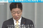 【朗報】日本政府さん､LINEで機密情報を取り扱うのを一時停止