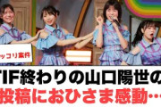 tif終わりの山口陽世の投稿におひさま感動…[日向坂46]
