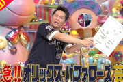 来年1月13日放送のアメトーーク！、オリックス・バファローズ芸人に決定！ますだおかだの岡田と東野幸治となにわ男子・藤原丈一郎らが出演