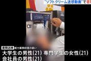 【バイトテロ】カラオケ店のソフトクリーム製造機から直食いした客3人、書類送検