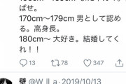 Twitter女さん「165cm以下は男じゃない」