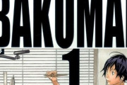 大人気ジャンプ漫画『バクマン』、ガチで炎上中・・・「本当に死んでほしい」