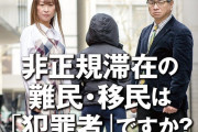 【愚問】週刊金曜日「非正規滞在の難民・移民は『犯罪者』ですか？」今年4月17日号の表紙にツッコミ殺到（画像あり）