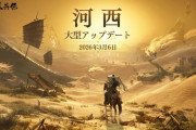 『風燕伝：Where Winds Meet』初の大規模アップデート「河西」が3/6より配信予定！3つの大型マップや11体のユニークボスなどが追加へ