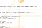 SKE48 Summer Zepp Tour 2021 大阪公演18:00の部で当日券販売