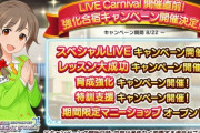 【デレステ】「LIVE Carnival開催直前！強化合宿キャンペーン」の開催が決定！！【ファン半減継続】