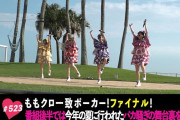 ｢夏のバカ騒ぎの舞台裏をお届け!!」テレ朝動画『ももクロChan』最新回 配信開始！“ももクロ一致ポーカー” ファイナル！