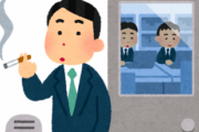 【唖然】新人が喫煙所でタバコ吸ってて笑えない・・・