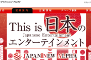 厚木市にあるパチンコ店「ジャパンニューアルファティアレ」新型コロナウィルス対策として二部制営業を開始