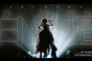 【LIVE映像】鈴木愛理 – “白炎檀”(From 鈴木愛理 LIVE 2026 llBias by usll)