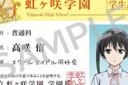 高咲侑ちゃんの学生証の使い道【ラブライブ！虹ヶ咲】