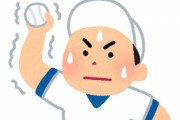 小中学生の野球トップ選手75％に肩やひじの障害　これもう虐待だろ