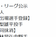 【7/18公示】巨人・高梨が移籍後初昇格　若林が抹消