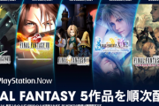 「FF7」「FF8」「FF9」「FF10」←今からPS4版でやるとしたらどれがオススメ？
