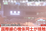 【速報】新千歳空港で飛行機接触事故
