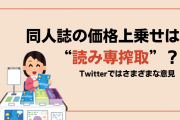 同人誌の価格上乗せは“読み専搾取”？読者の意見に「嫌なら買わなければいい」「パワーワードすぎ」