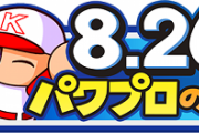 【パワプロアプリ】今年の826は厳選が上手くいかないと思う 選択券も欲しいキャラがいない スタンプもショボいのがアカン