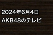 2024年6月4日のAKB48関連のテレビ