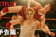 ゆりやん、唐田えりか、剛力彩芽ら出演の『極悪女王』　プロレスシーンを初公開！　メイン予告動画を解禁