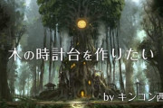 キンコン西野さん「木の時計台を作りたい！」とクラファンで980万円集める → 出来上がった物がこちらですｗｗｗｗｗ