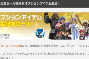 【FF14】8月27日19時頃より期間限定で「新生記念セール」が開始！さらにオプションアイテムにマウント「リボーン・フェニックス」が追加！