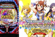 【パチ新台】「Pフィーバー アイドルマスター ミリオンライブ！ 39フェスver.」評価、感想、出玉報告まとめ　75000発報告も【遊タイム搭載】