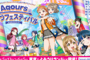 【朗報】ラブライブ！サンシャイン！！さん、あまりに最高のイベントを開催してしまう【ぬまづフェス】