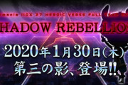【beatmania IIDX】(20/01/30)「SHADOW REBELLION」に第三の影！ 新曲には「Inferno of Fomalhaut / fallen shepherd ft.ricono 」が登場！！ DDRのエンディミオンの名義で新曲来たか！