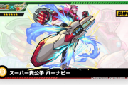 【速報】※テンアゲMAX!※ 有料キャラ『スーパー貴公子バーナビー』発表！！メチャクチャ強くて課金不可避ｗｗｗｗｗｗｗ【モンスト】