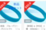 【沖縄】観光客に配布したワクチン接種証明「ブルーリストバンド」、転売される