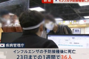 【悲報】韓国でインフル予防接種を受けた患者が相次いで死亡